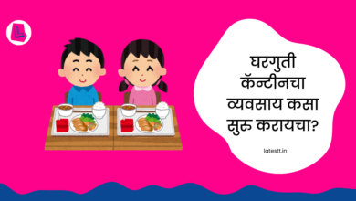 how to start home canteen business in Marathi