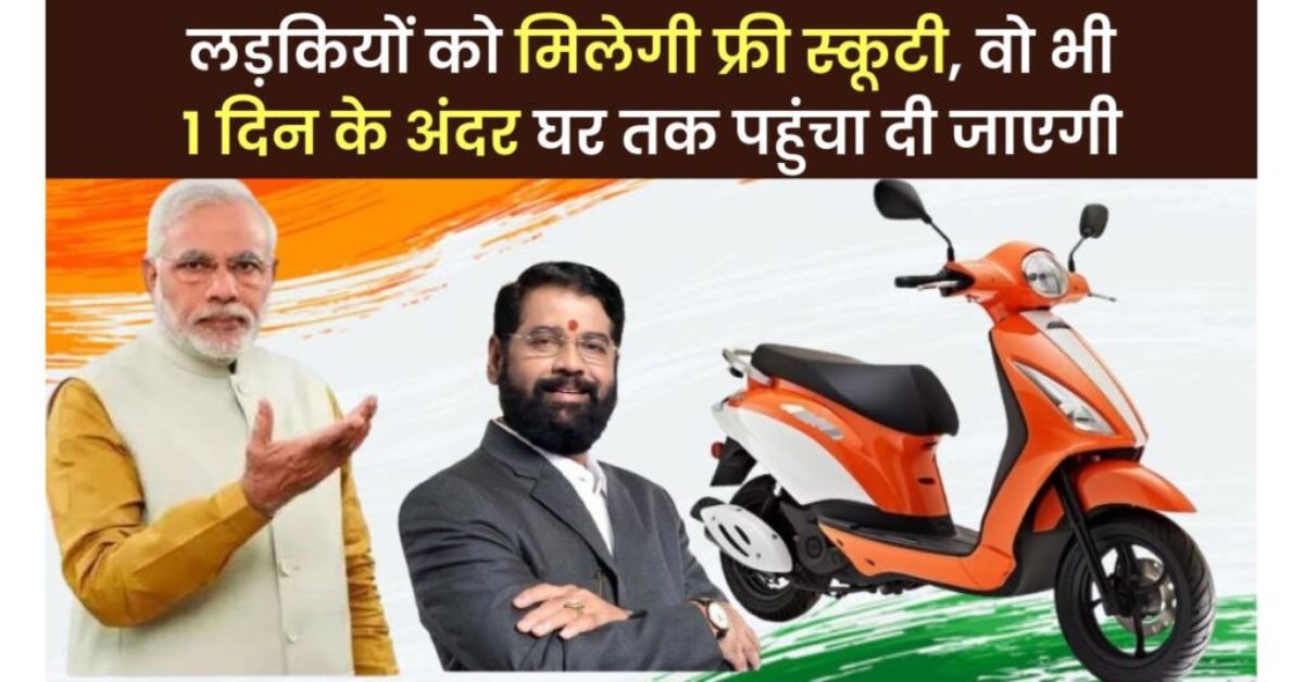 Free Scooty Yojana 2024