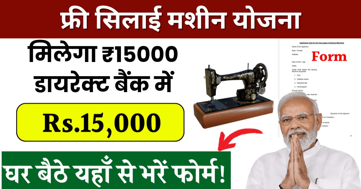 Free Silai Machine Yojana 2024