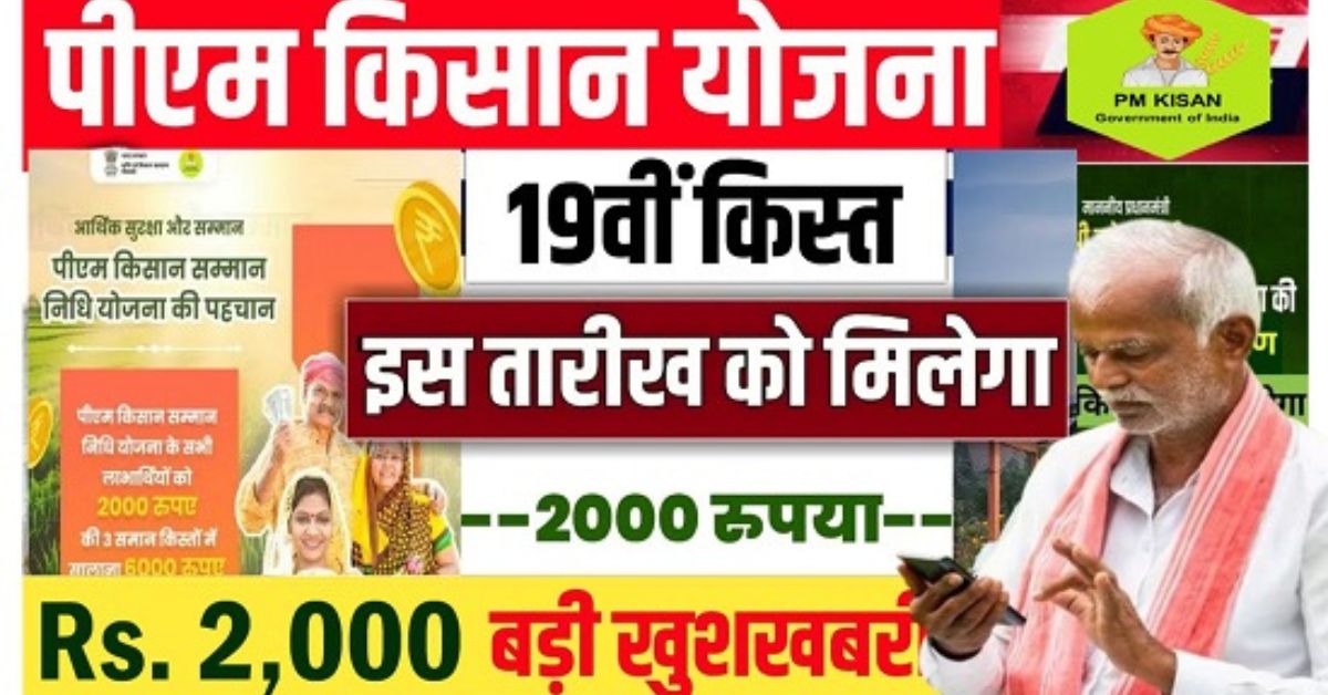 PM Kisan Yojana 19th Installment Date