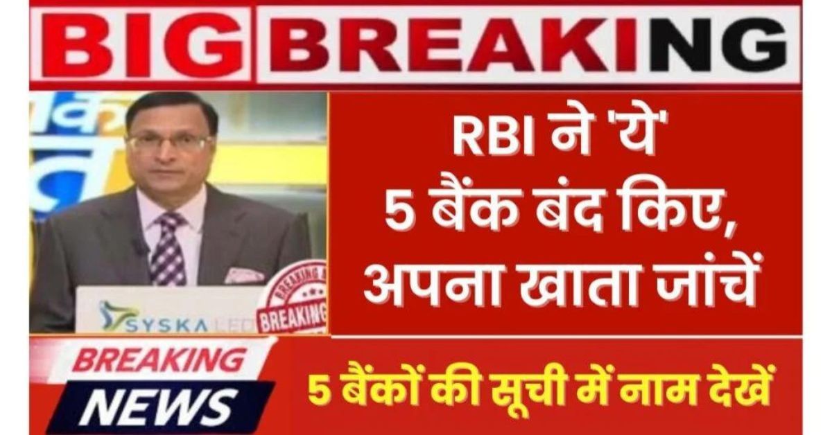 RBI Bank Big Update