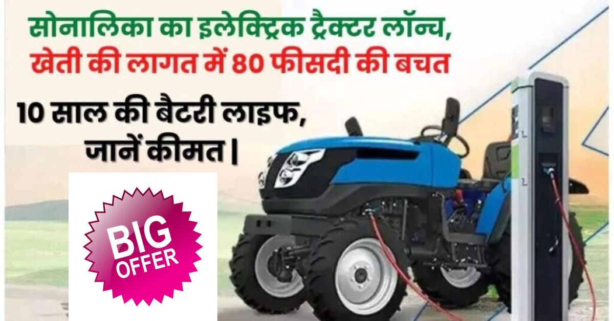 Sonalika Tiger Electric Tractor