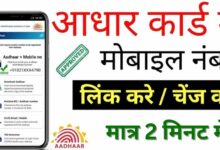 Aadhar Card Me Mobile Number Kaise Jode