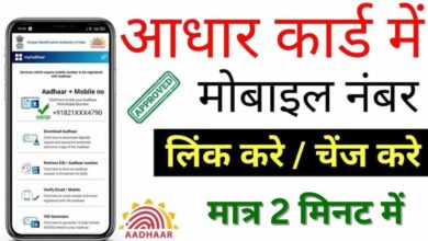 Aadhar Card Me Mobile Number Kaise Jode