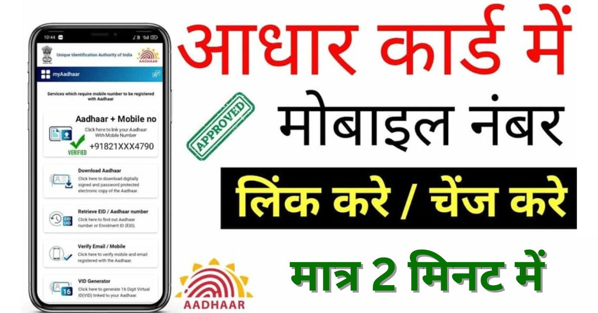 Aadhar Card Me Mobile Number Kaise Jode