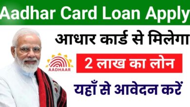 Aadhar Card Se Loan Kaise Le