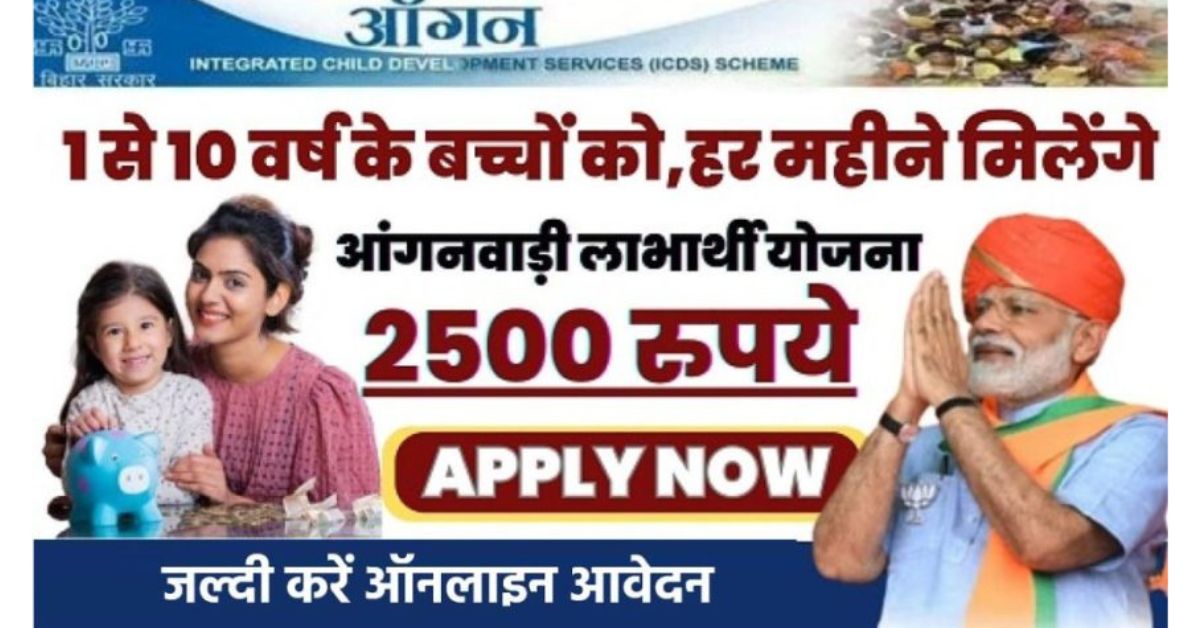 Anganwadi Labharthi Yojana 2024