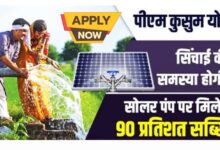 Kusum Solar Pump Yojana 2025