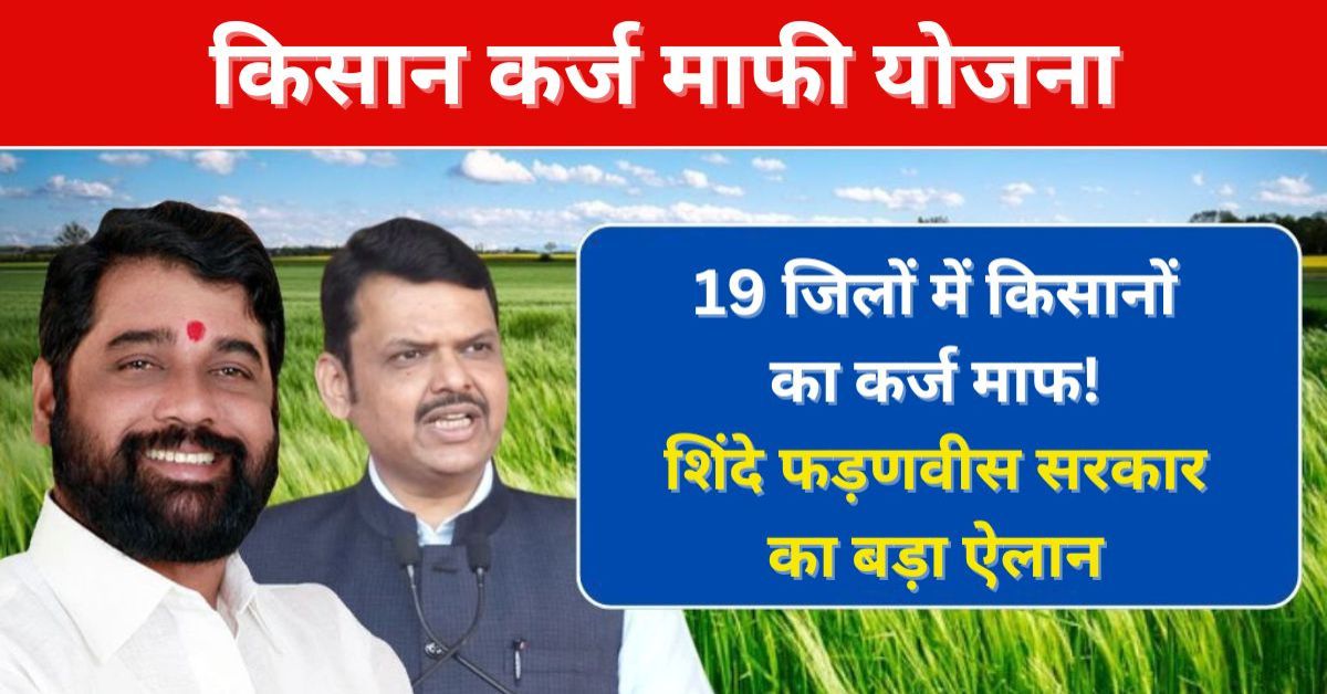 Loan Waiver Farmers 2024