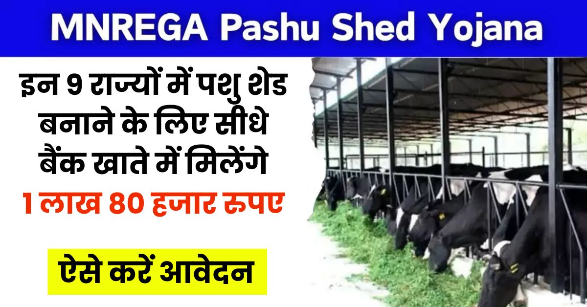 MGNREGA Pashu Shed Apply Online