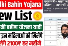 New Ladki Bahin Yojana List