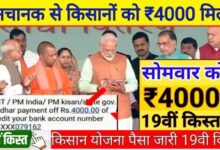 PM Kisan Yojana 19th Kist Status